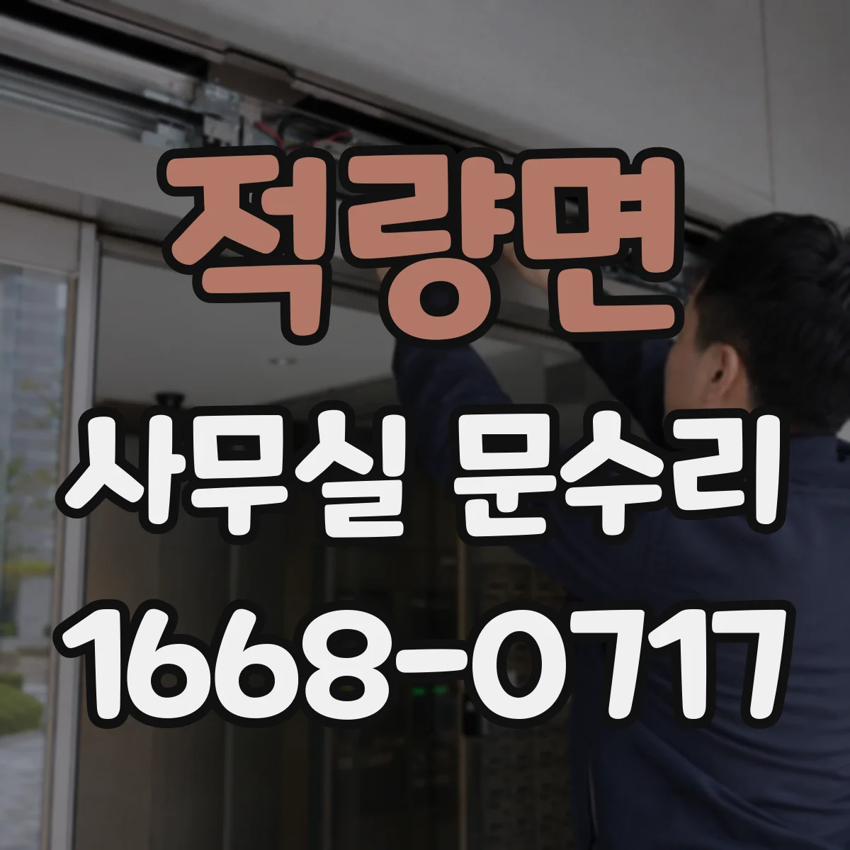 적량면 사무실 문수리