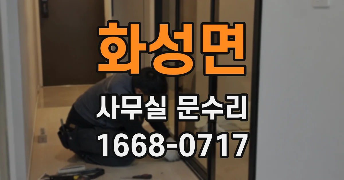 화성면 사무실 문수리