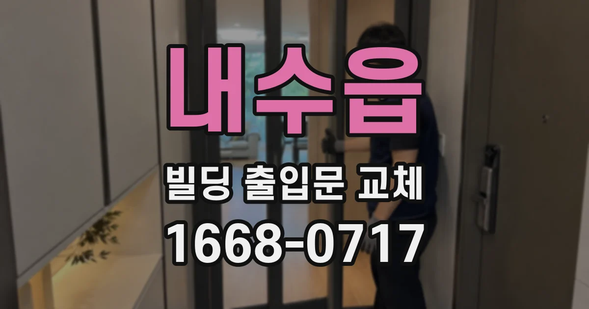 내수읍 빌딩 출입문 교체