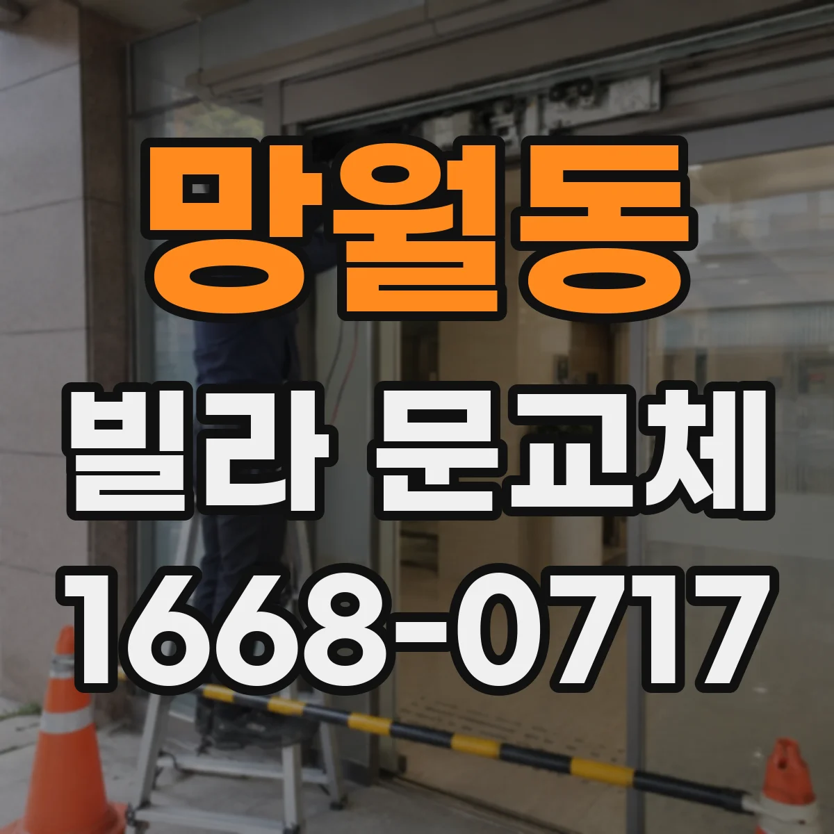 망월동 빌라 문교체