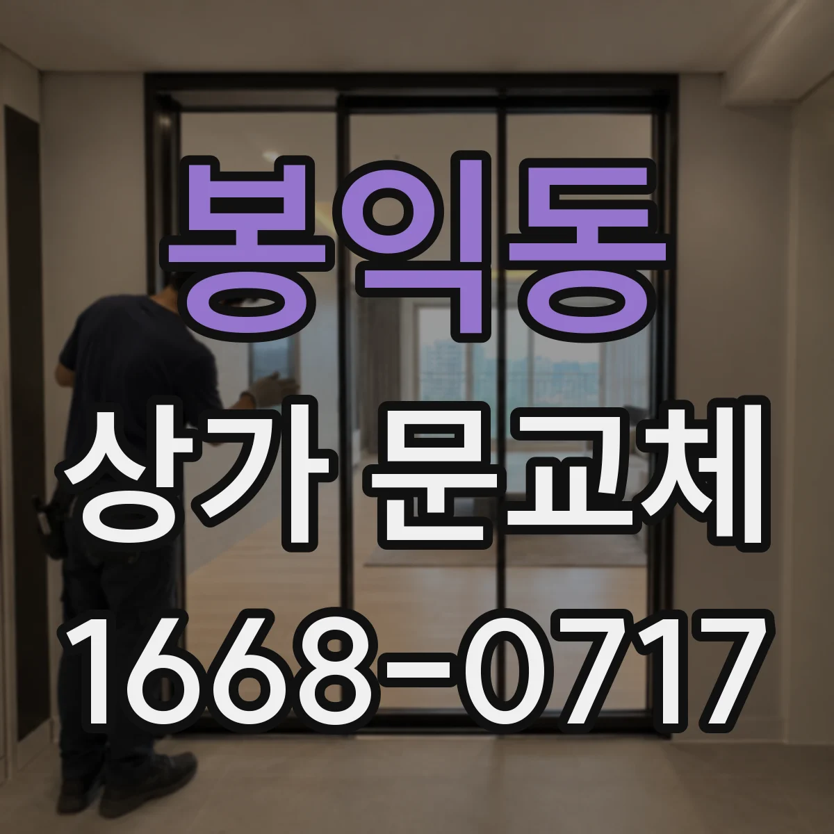봉익동 상가 문교체