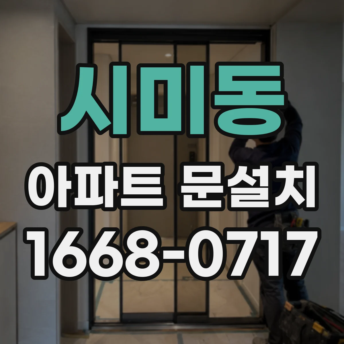 시미동 아파트 문설치