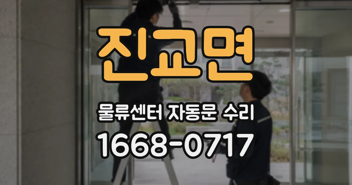 진교면 물류센터 자동문 수리