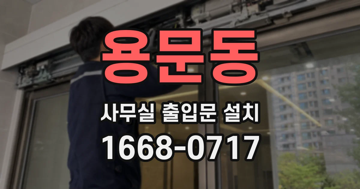 용문동 사무실 출입문 설치