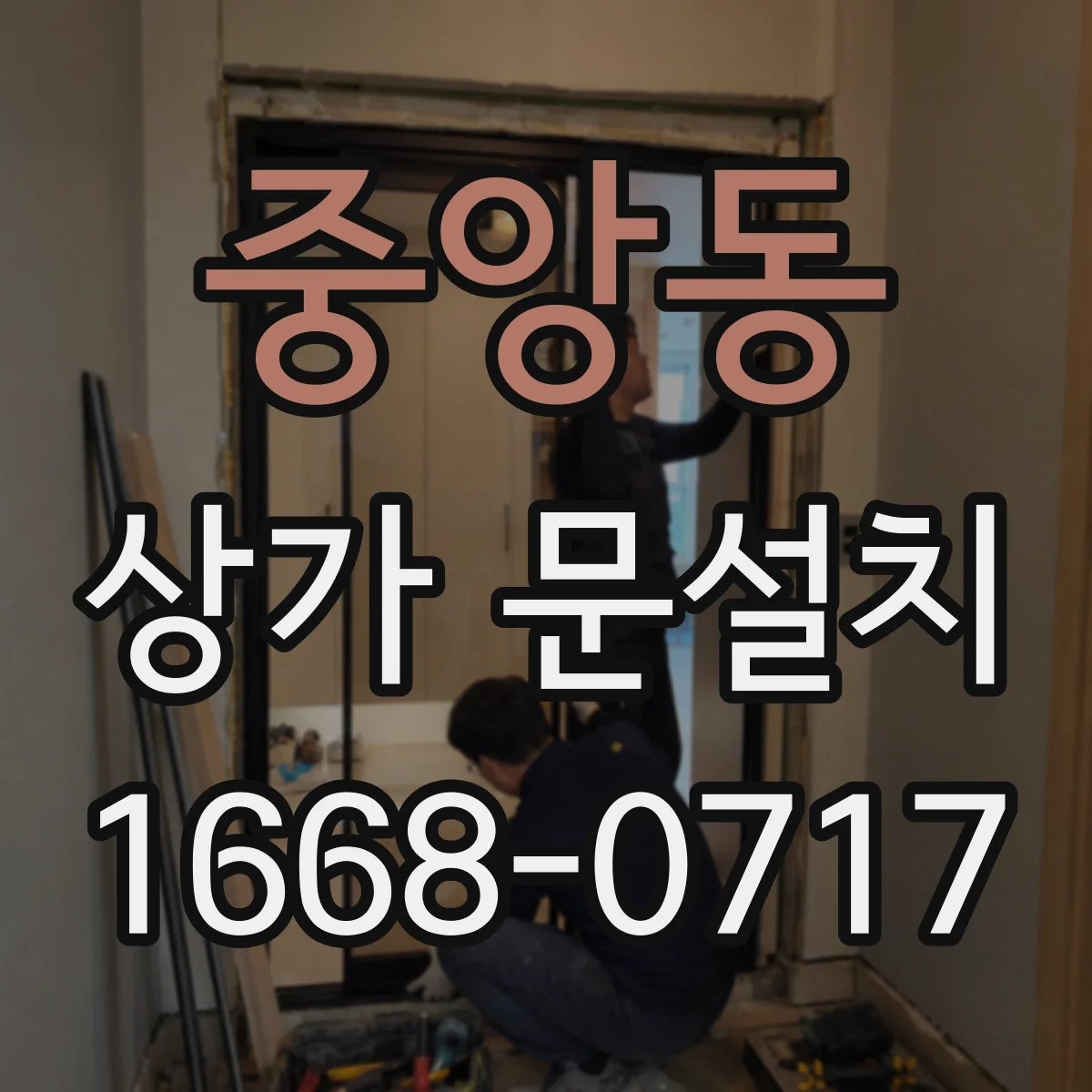 중앙동 상가 문설치