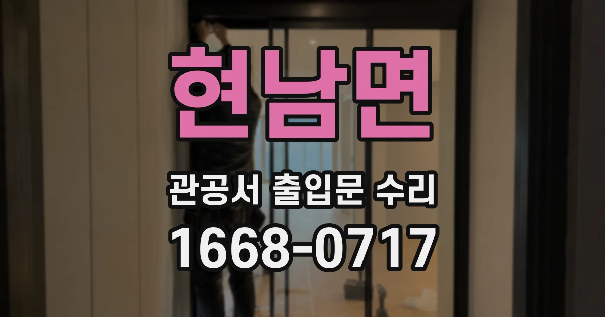 현남면 관공서 출입문 수리