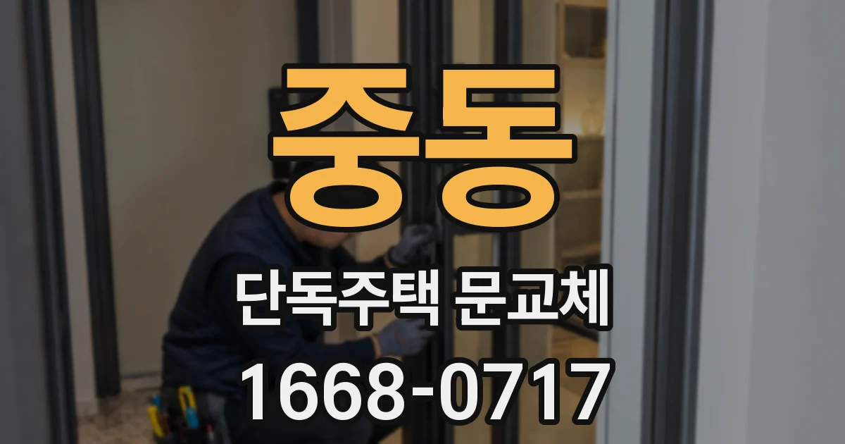 중동 단독주택 문교체