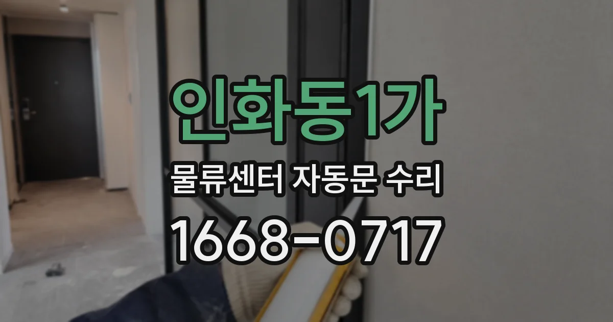 인화동1가 물류센터 자동문 수리