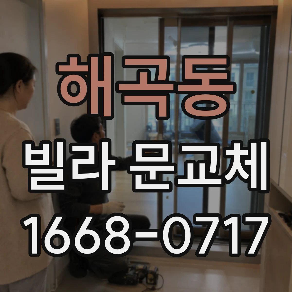 해곡동 빌라 문교체