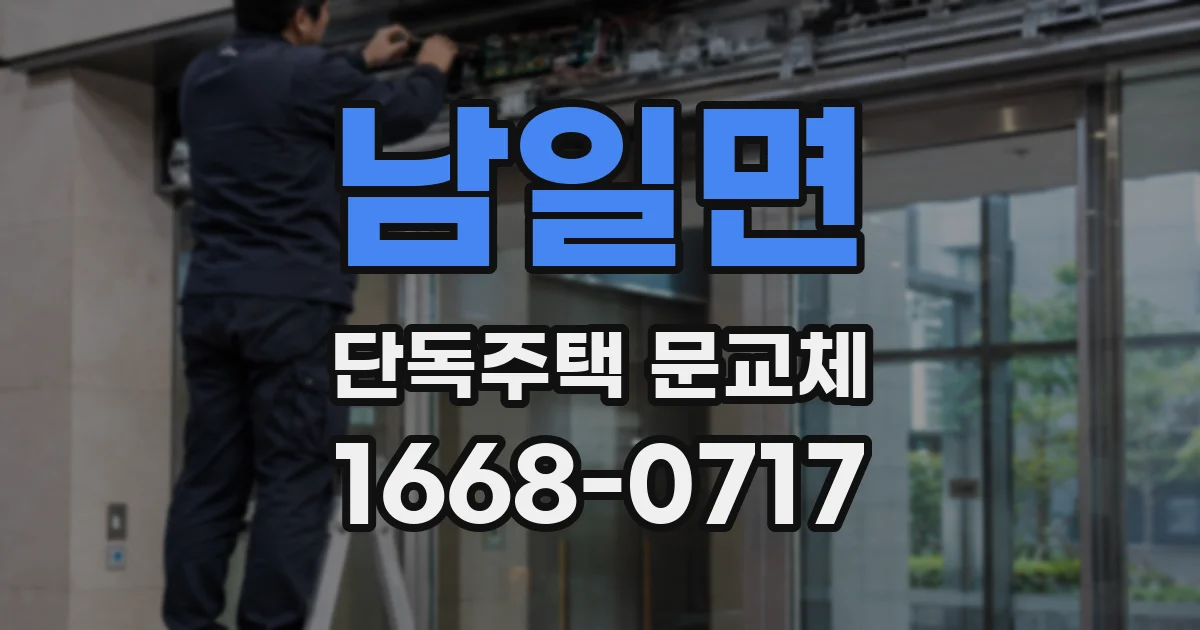 남일면 단독주택 문교체