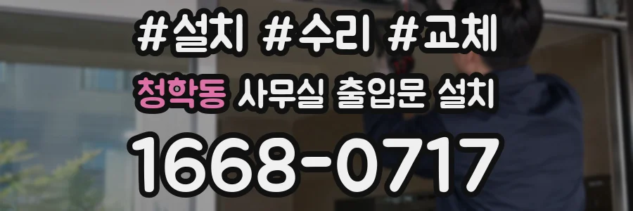 청학동 사무실 출입문 설치