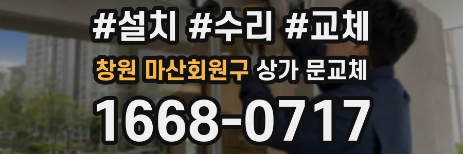 창원 마산회원구 상가 문교체