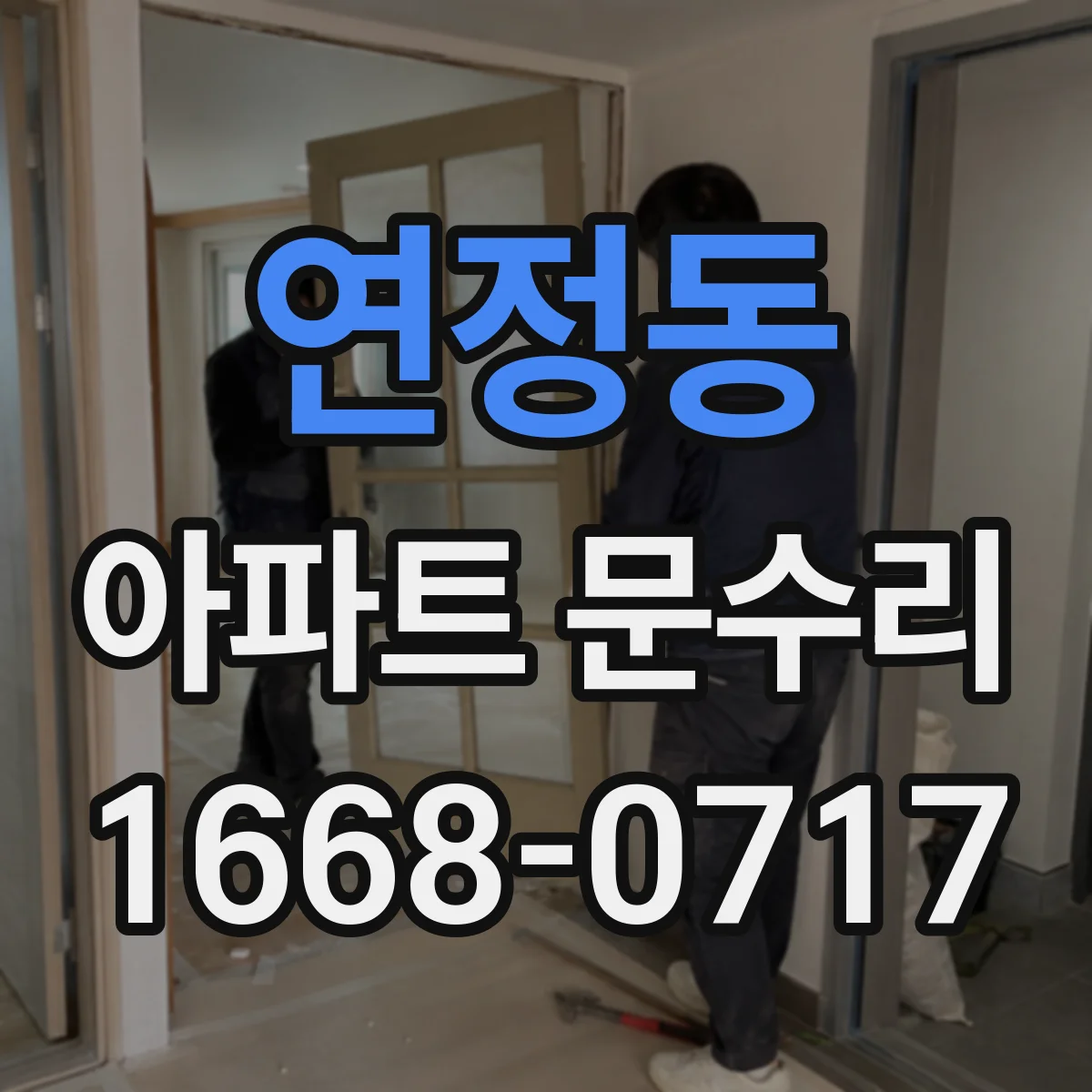 연정동 아파트 문수리 출입문 끼임 현상 개선을 위한 정밀 조정
