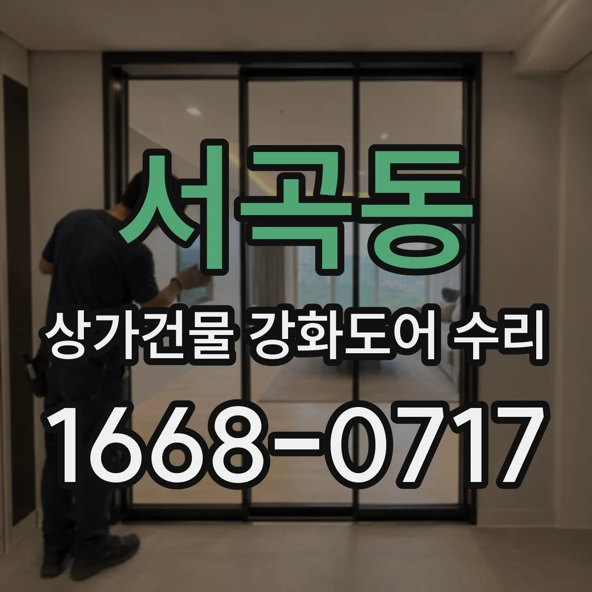 서곡동 상가건물 강화도어 수리