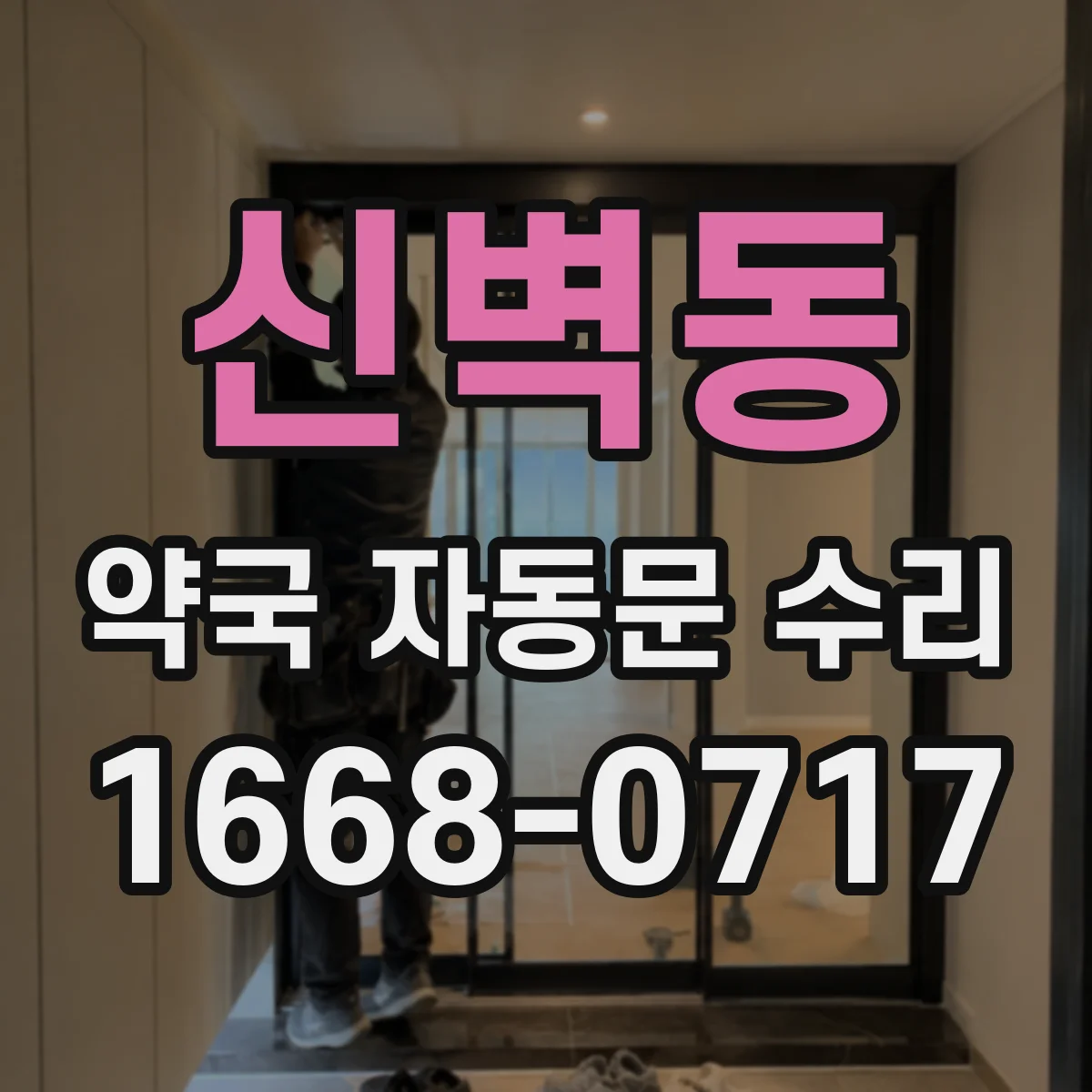 신벽동 약국 자동문 수리