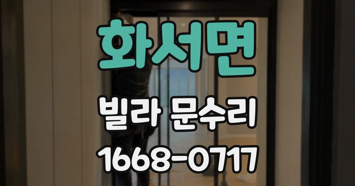 화서면 빌라 문수리
