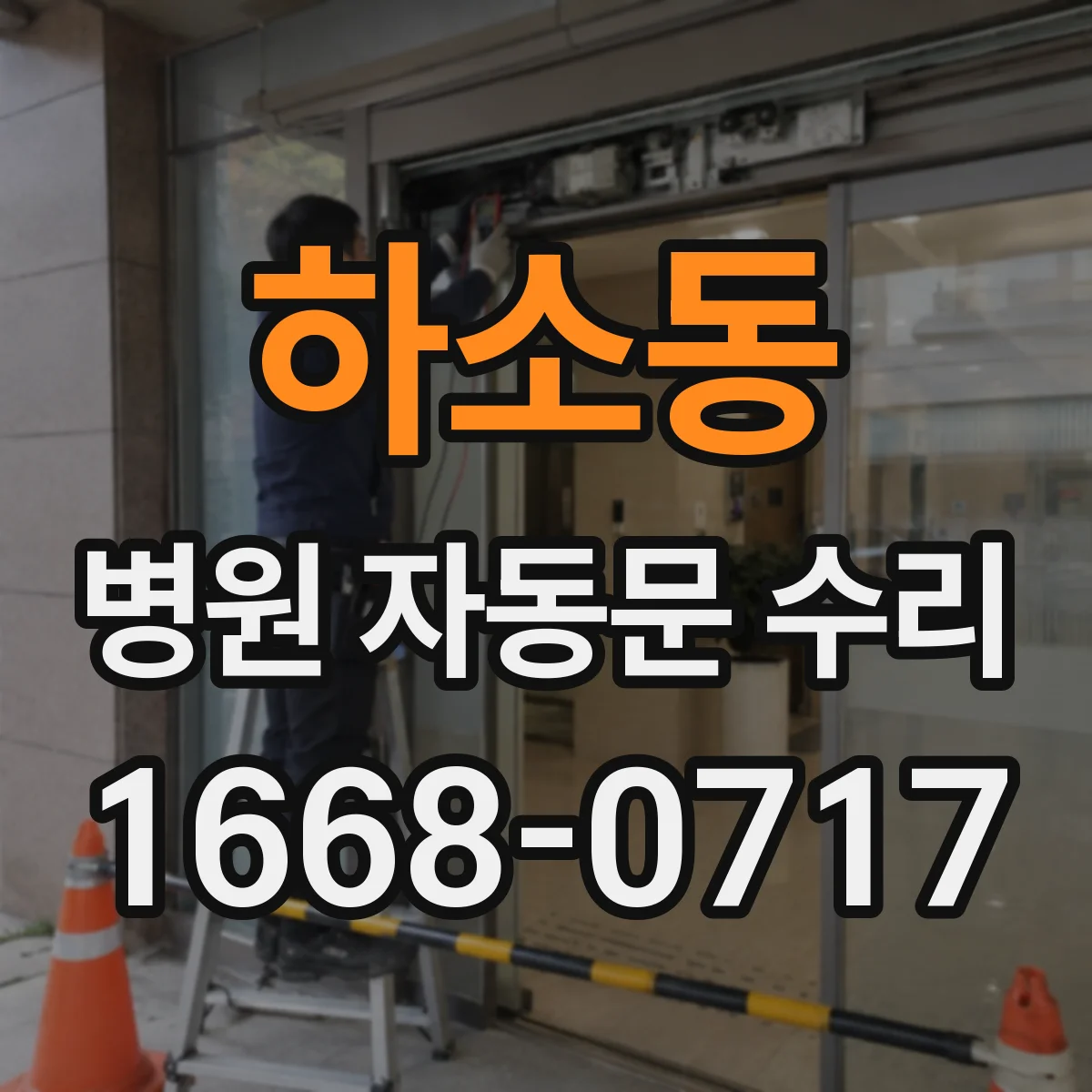하소동 병원 자동문 수리