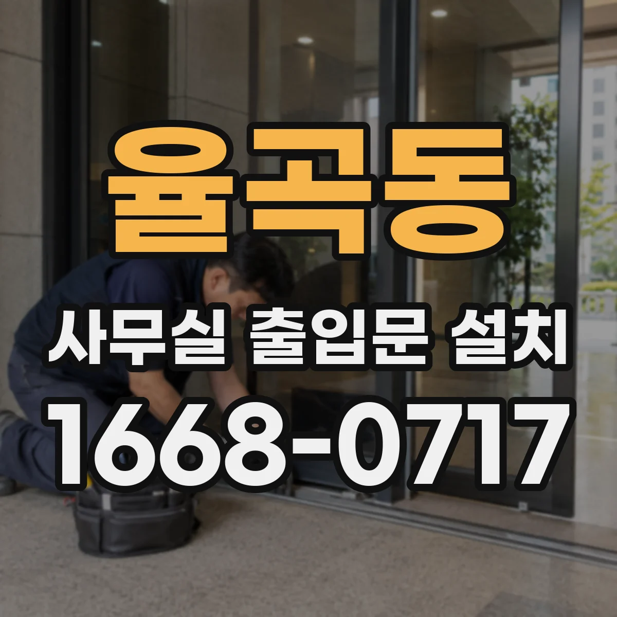 율곡동 사무실 출입문 설치