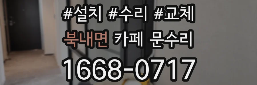 북내면 카페 문수리