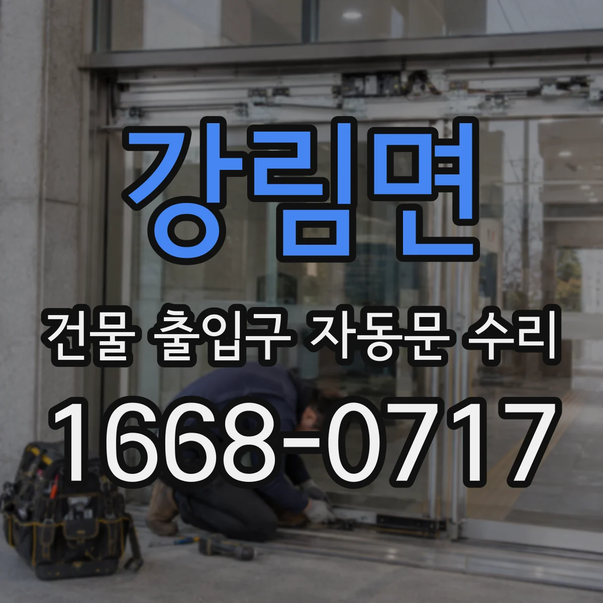 강림면 건물 출입구 자동문 수리