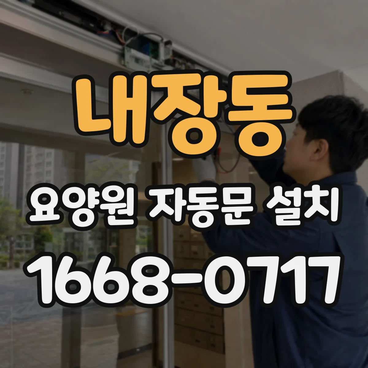 내장동 요양원 자동문 설치