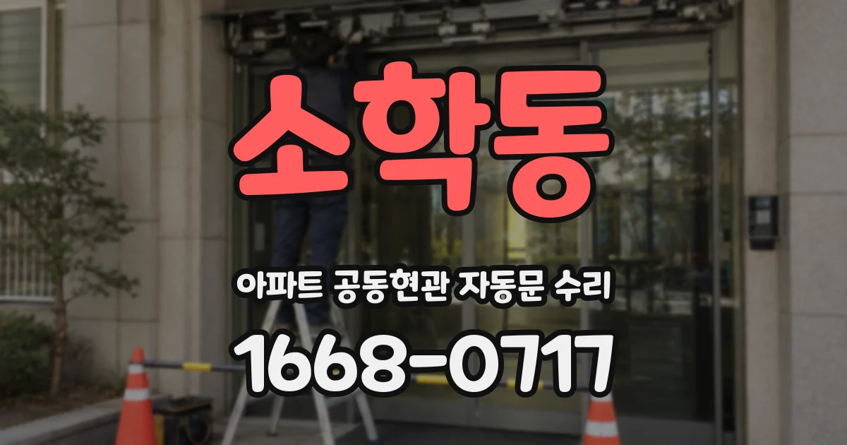 소학동 아파트 공동현관 자동문 수리