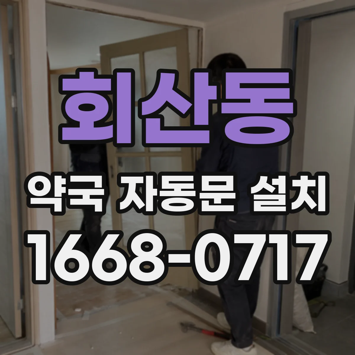 회산동 약국 자동문 설치