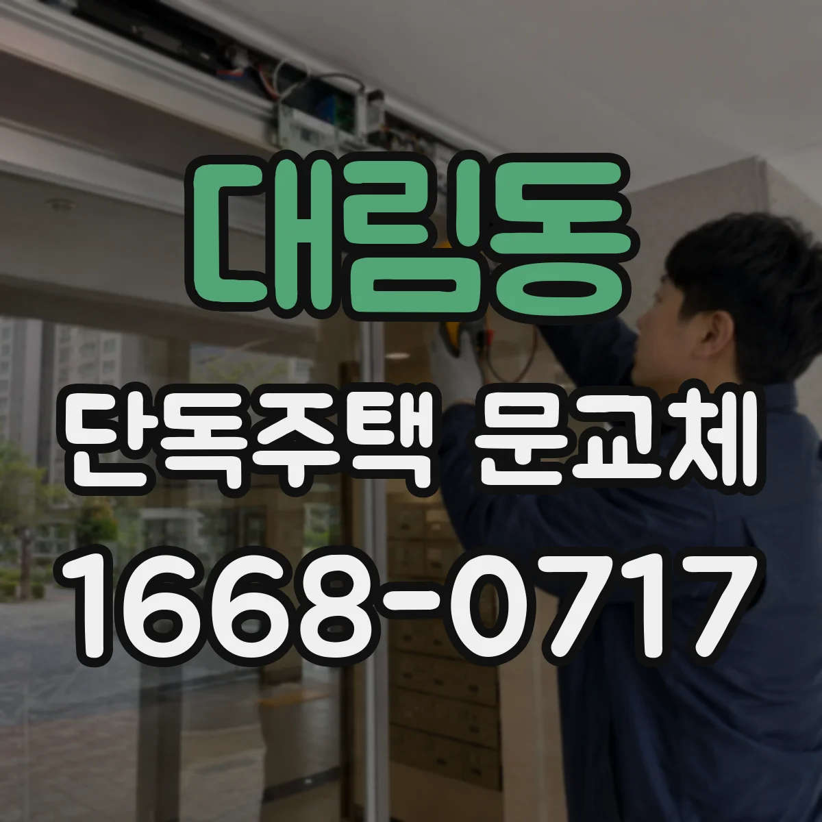 대림동 단독주택 문교체