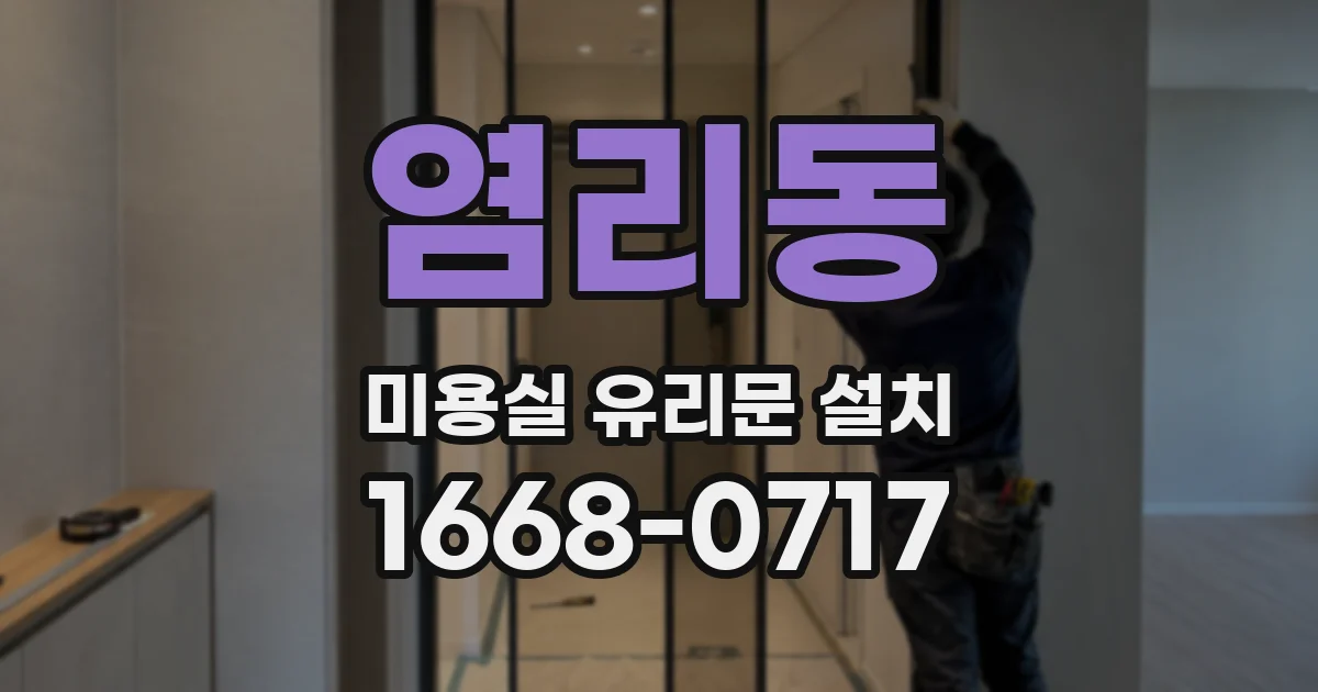 염리동 미용실 유리문 설치