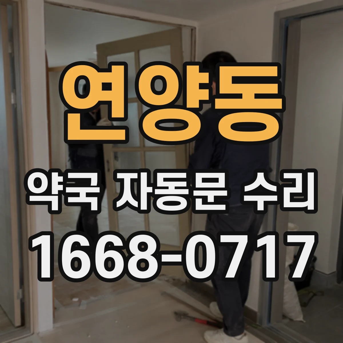 연양동 약국 자동문 수리