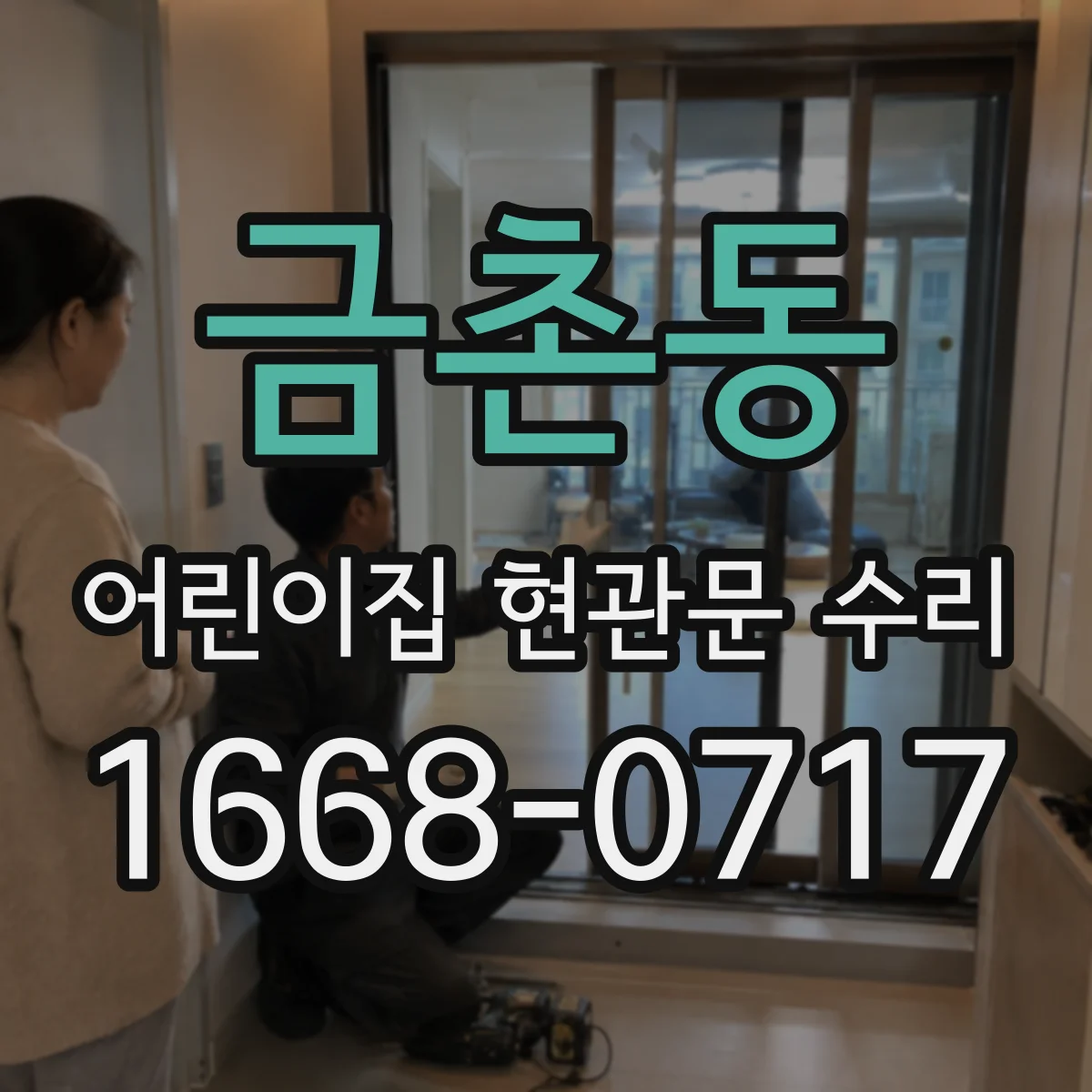 금촌동 어린이집 현관문 수리