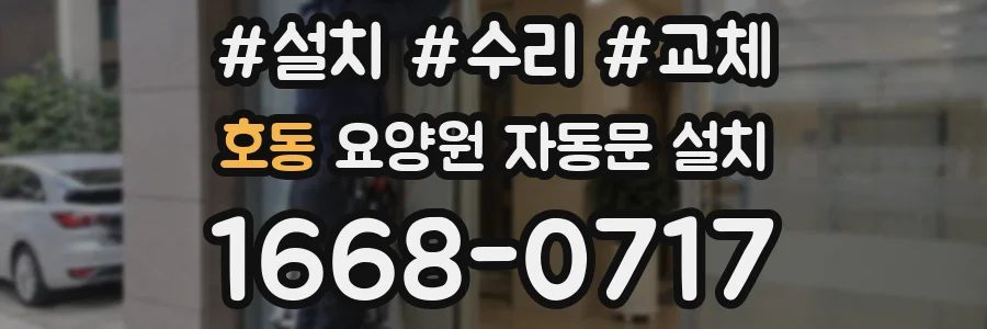 호동 요양원 자동문 설치