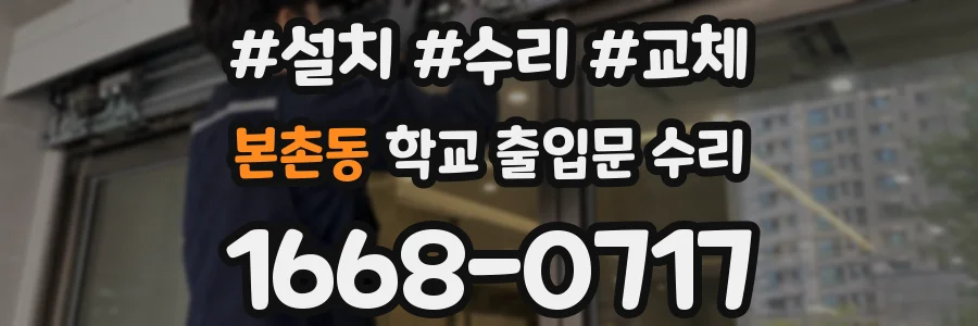 본촌동 학교 출입문 수리