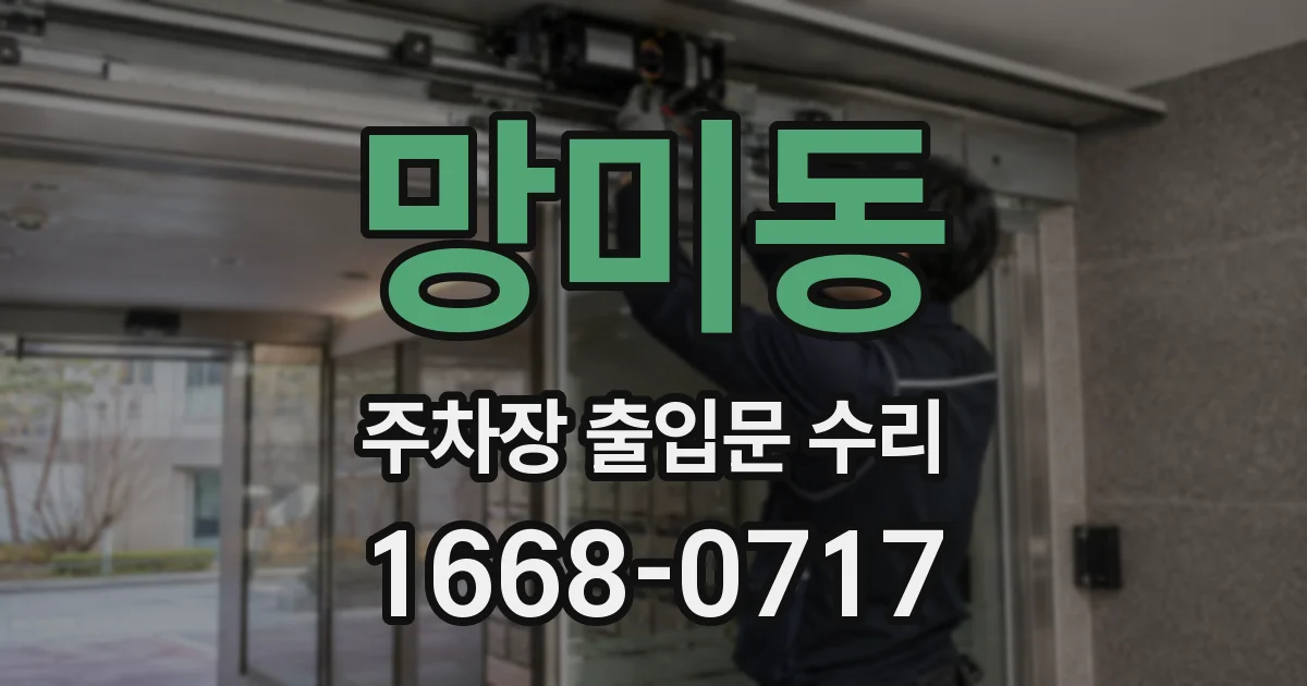 망미동 주차장 출입문 수리
