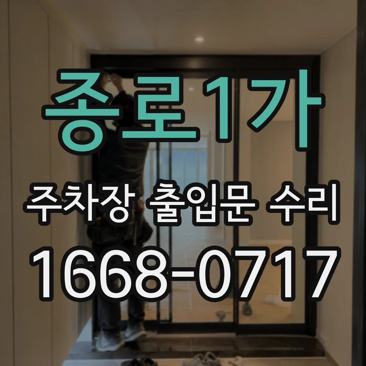 종로1가 주차장 출입문 수리