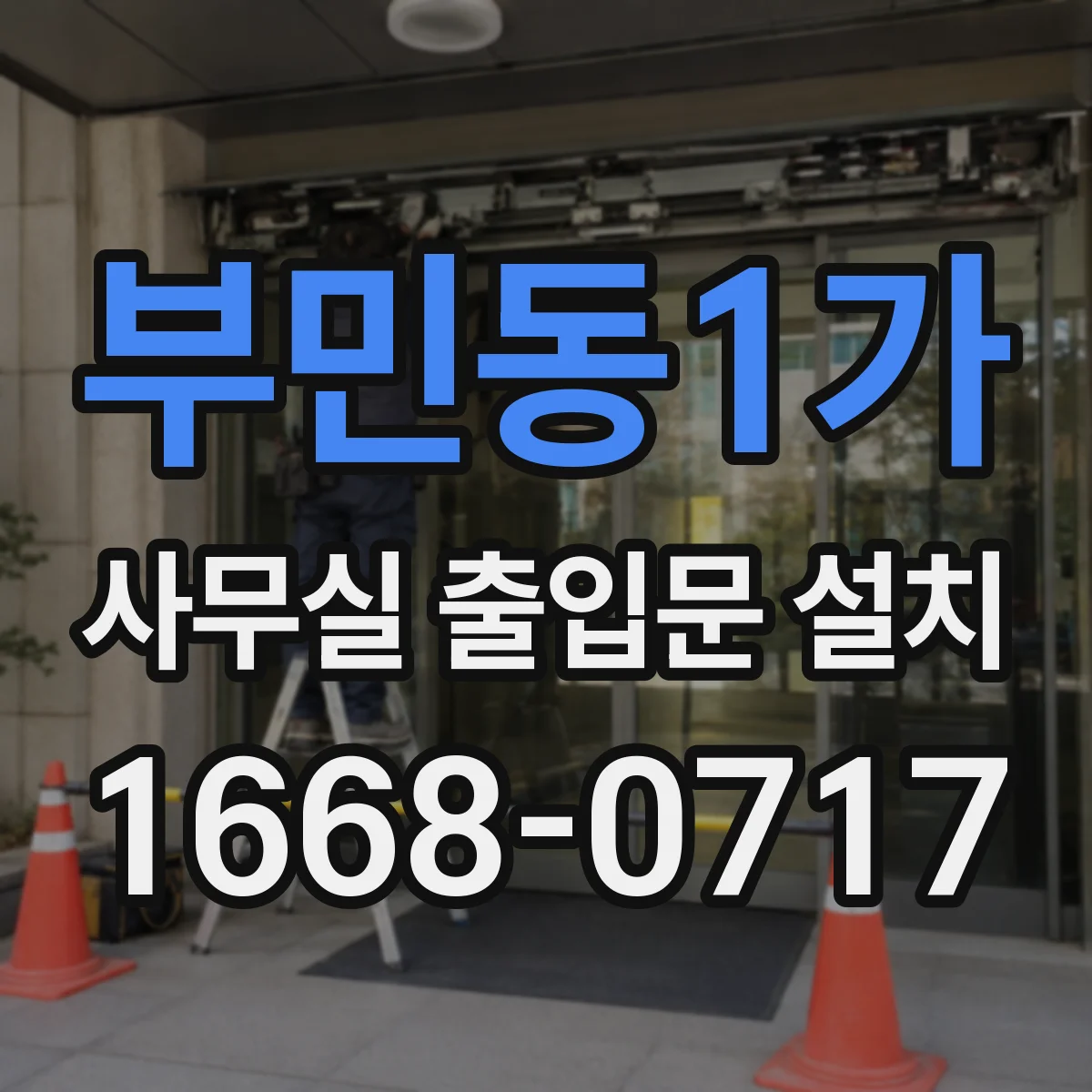 부민동1가 사무실 출입문 설치