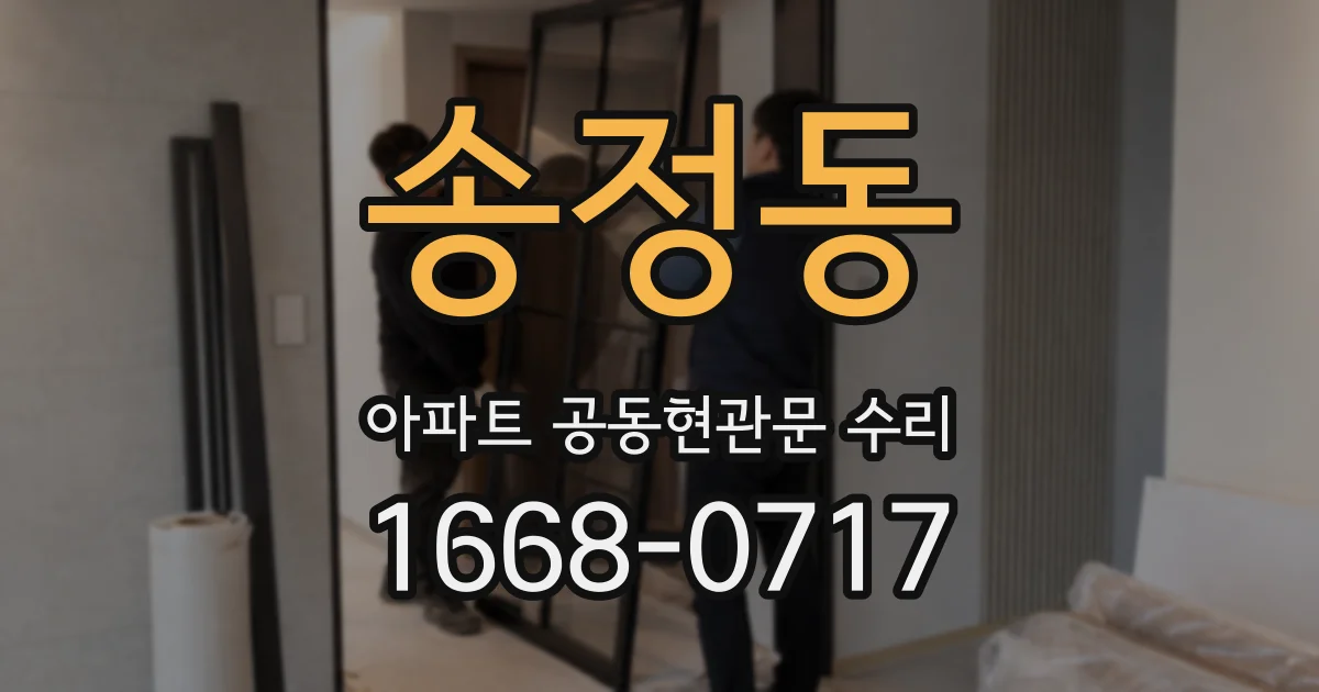 송정동 아파트 공동현관문 수리