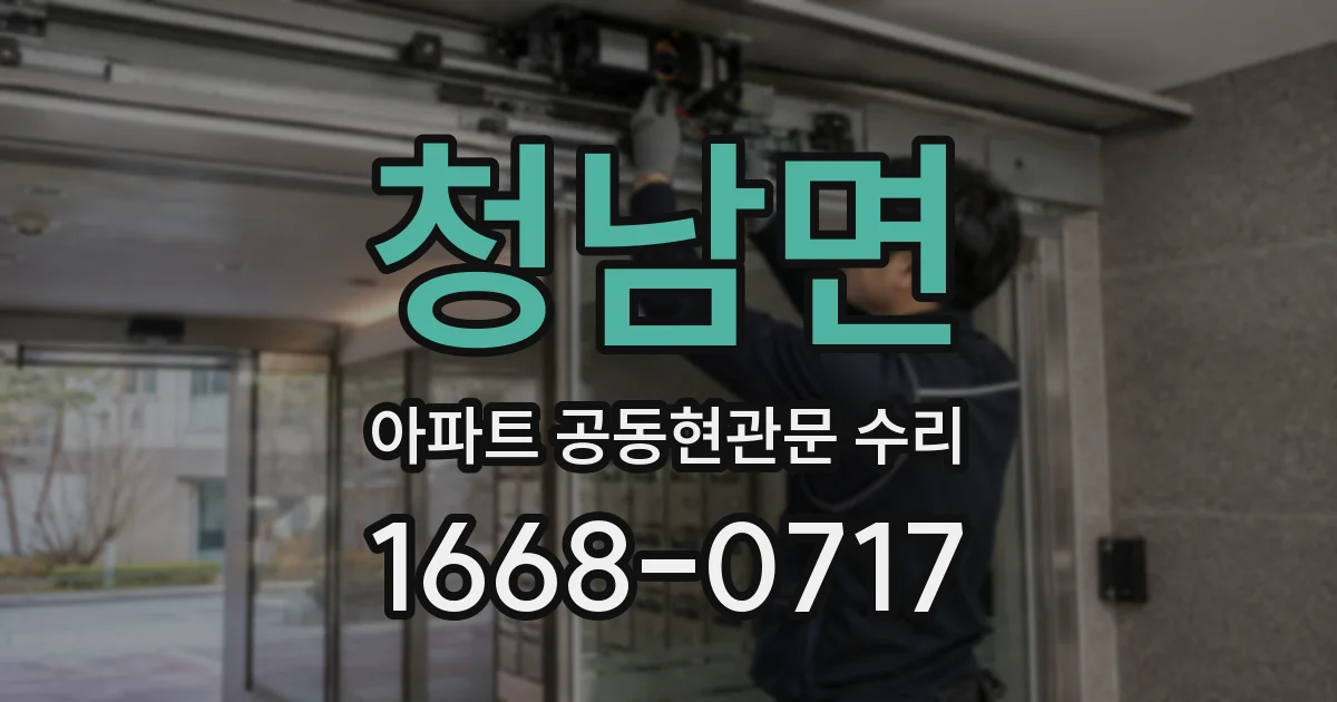 청남면 아파트 공동현관문 수리