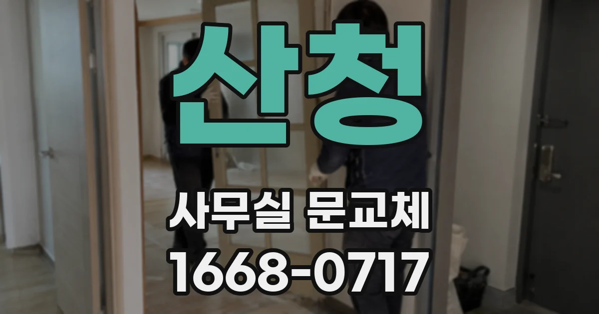 산청 사무실 문교체
