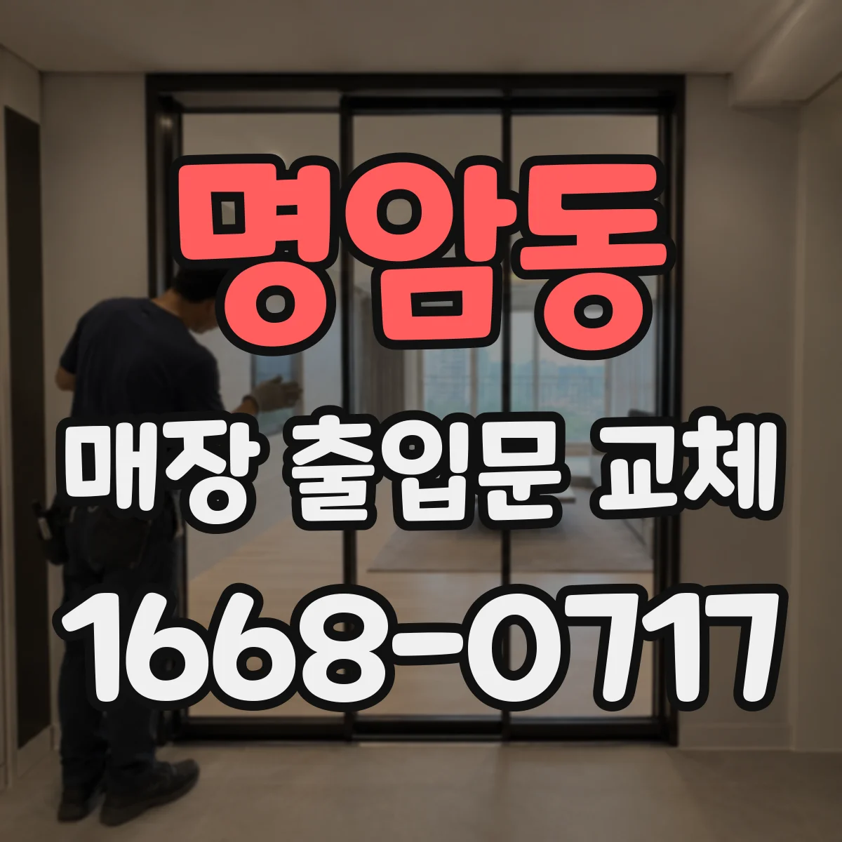 명암동 매장 출입문 교체