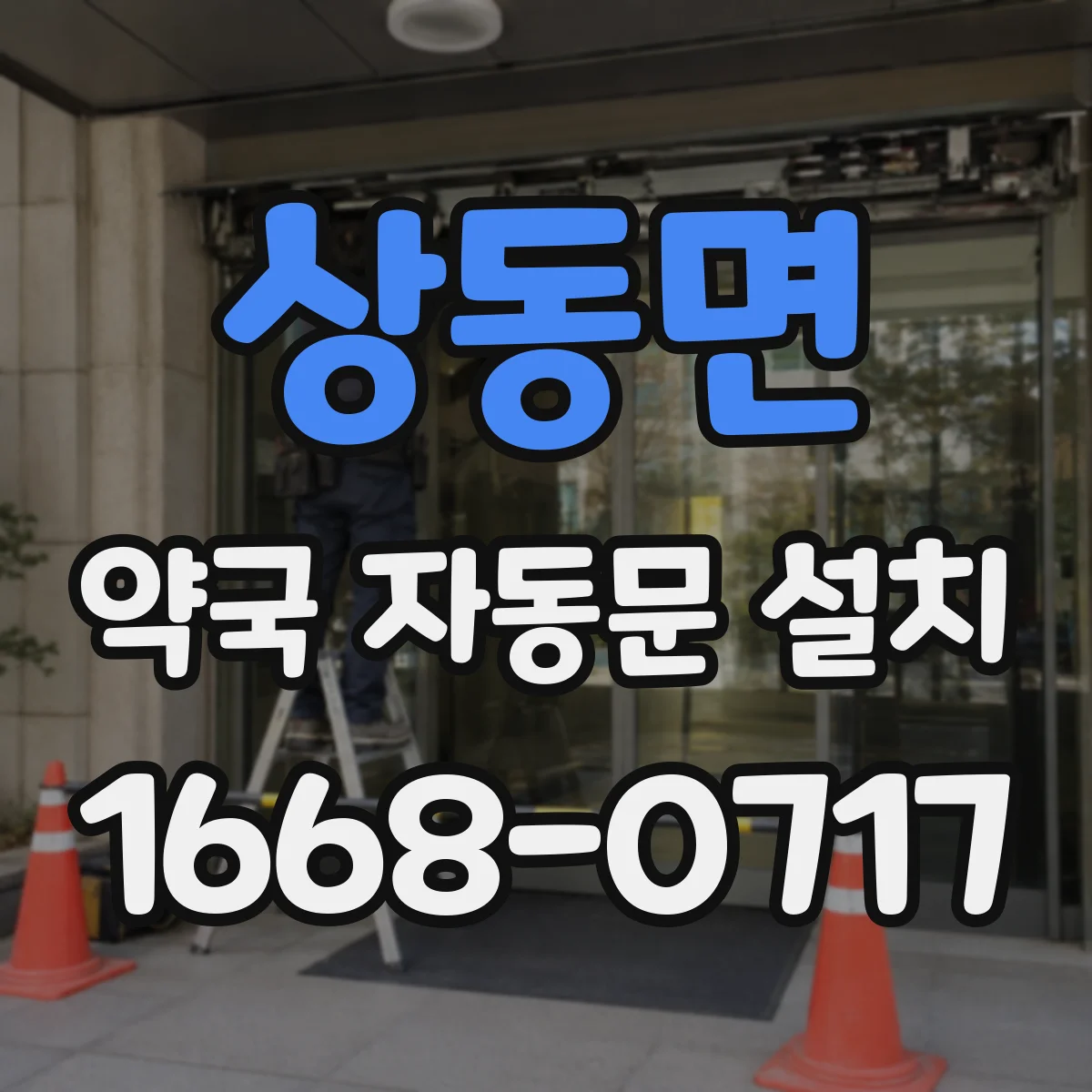 상동면 약국 자동문 설치