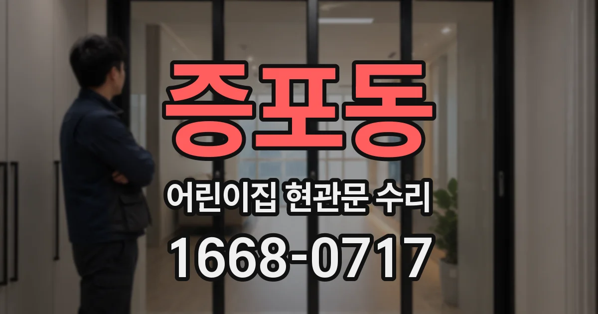 증포동 어린이집 현관문 수리