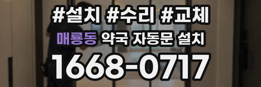 매룡동 약국 자동문 설치