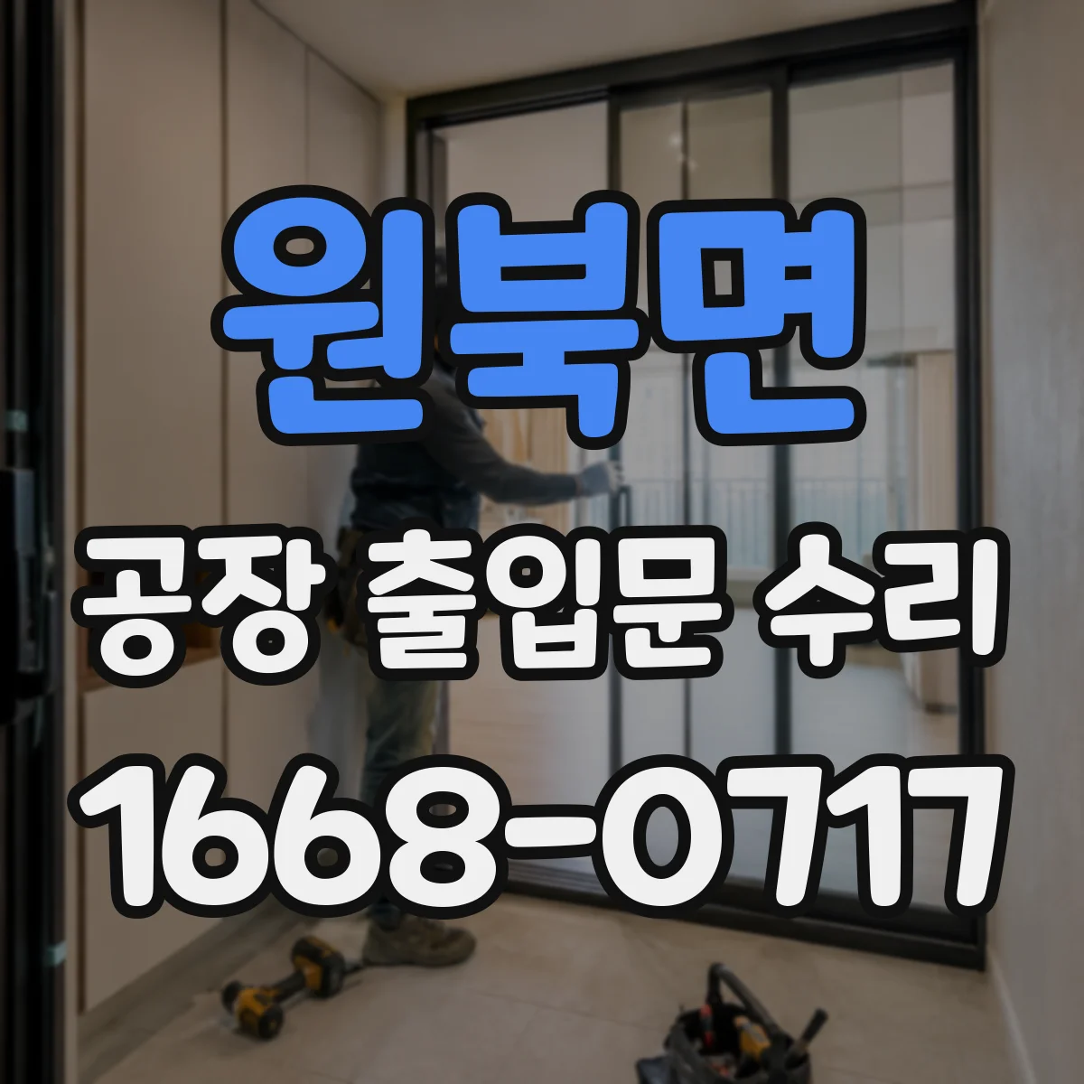 원북면 공장 출입문 수리