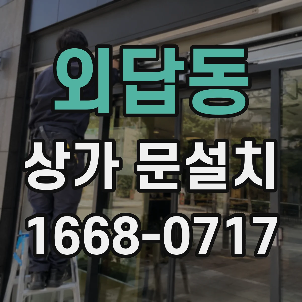 외답동 상가 문설치