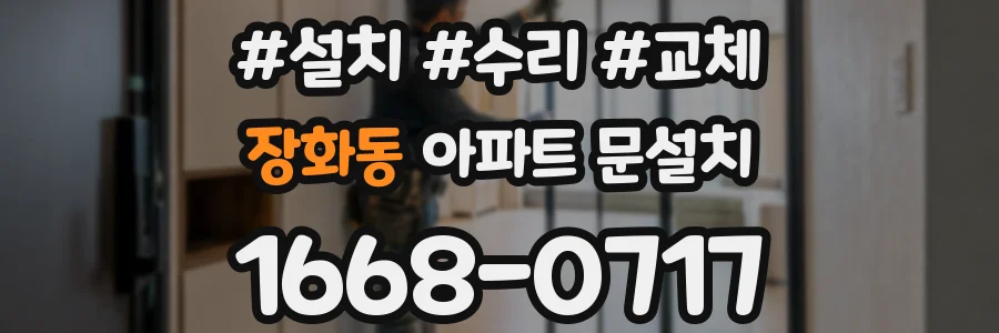 장화동 아파트 문설치