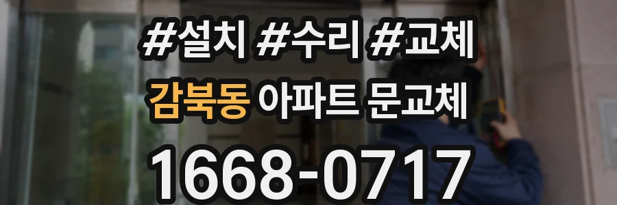 감북동 아파트 문교체