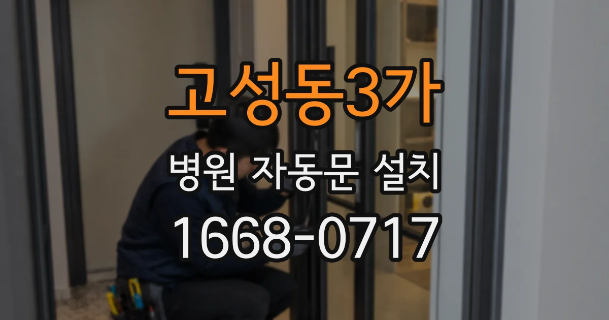 고성동3가 병원 자동문 설치