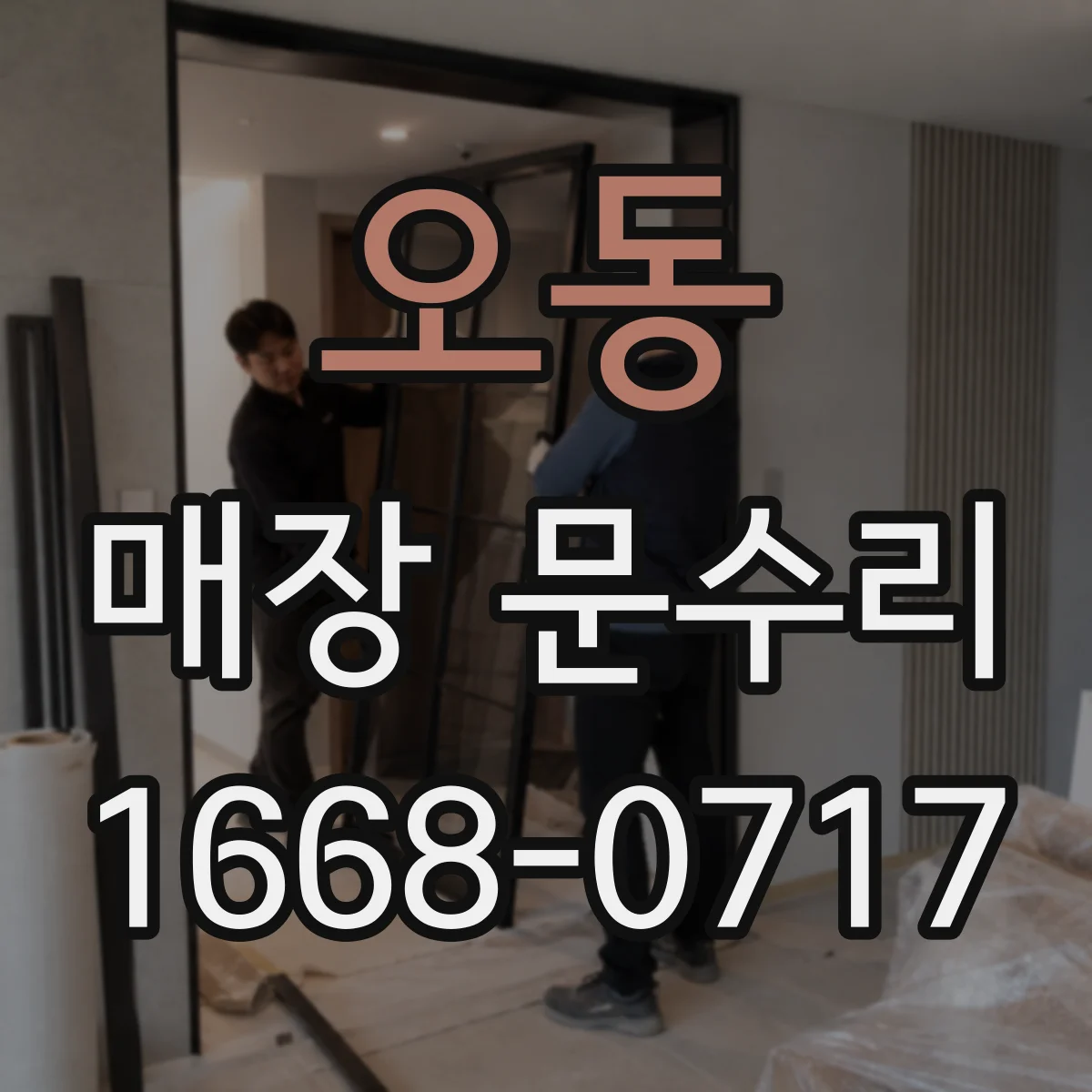 오동 매장 문수리