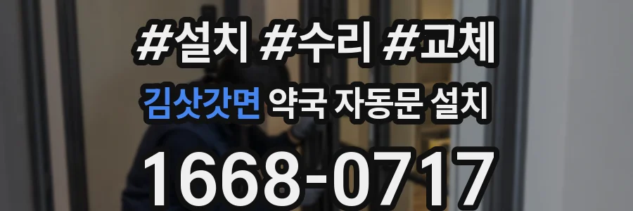 김삿갓면 약국 자동문 설치